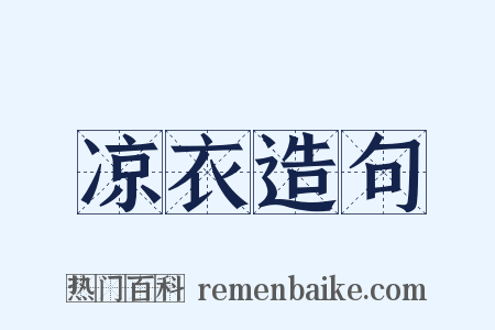凉衣造句是什么意思的图片